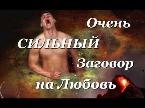 Сильный заговор на любимого мужчину