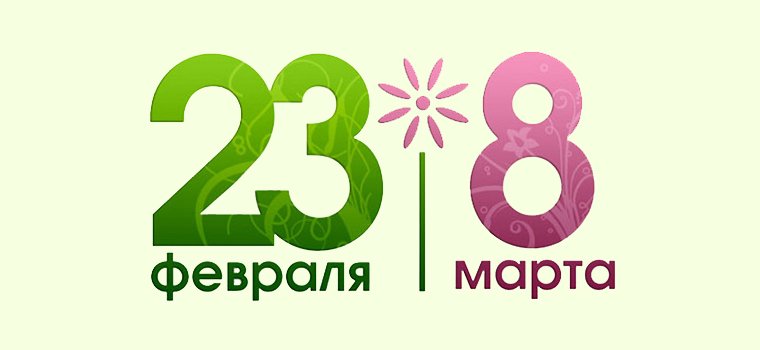 Праздники 23 февраля и 8 марта