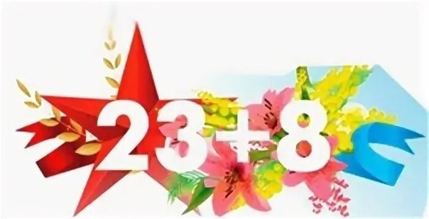 23 Февраля и 8 марта вместе