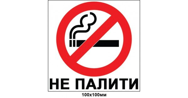 Наклейка запрещается курить