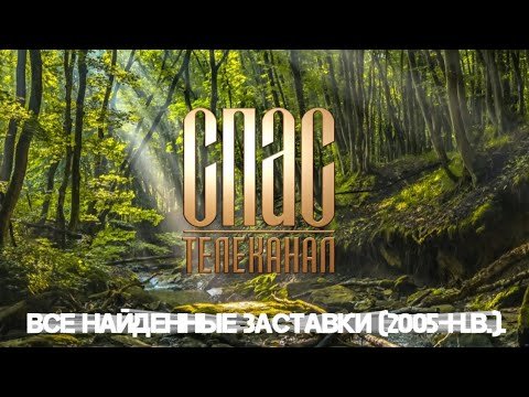 Спас заставка