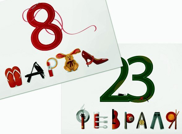 Подарки на 23 февраля и 8 марта