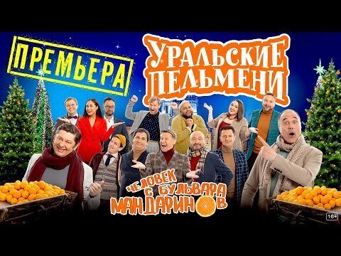 СТС Уральские пельмени 2021