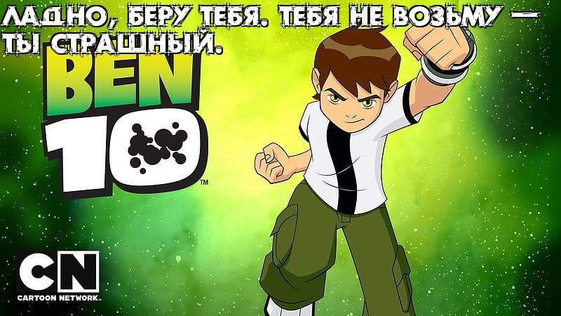 Бен 10 секрет Омнитрикса