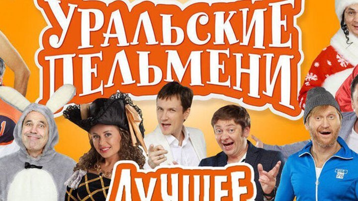 Уральские пельмени 2015