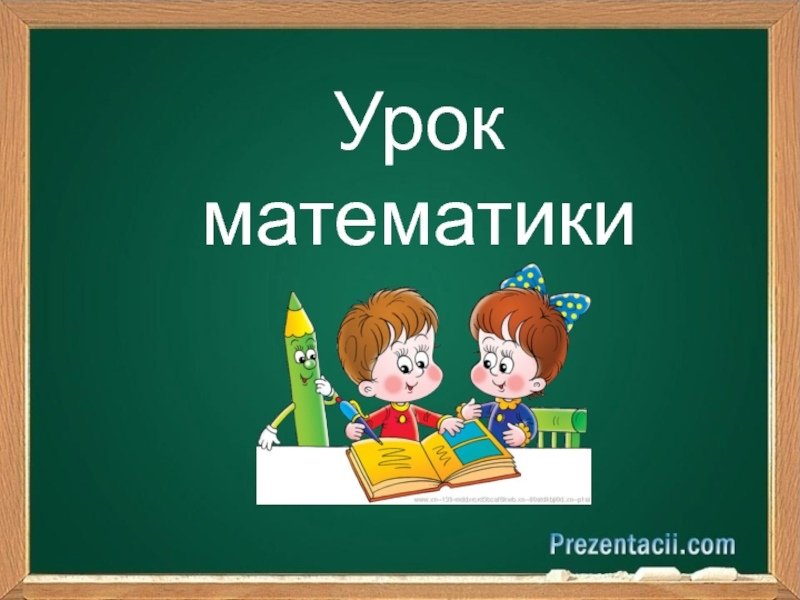 Урок математика картинка