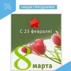 Праздники 23 февраля и 8 марта