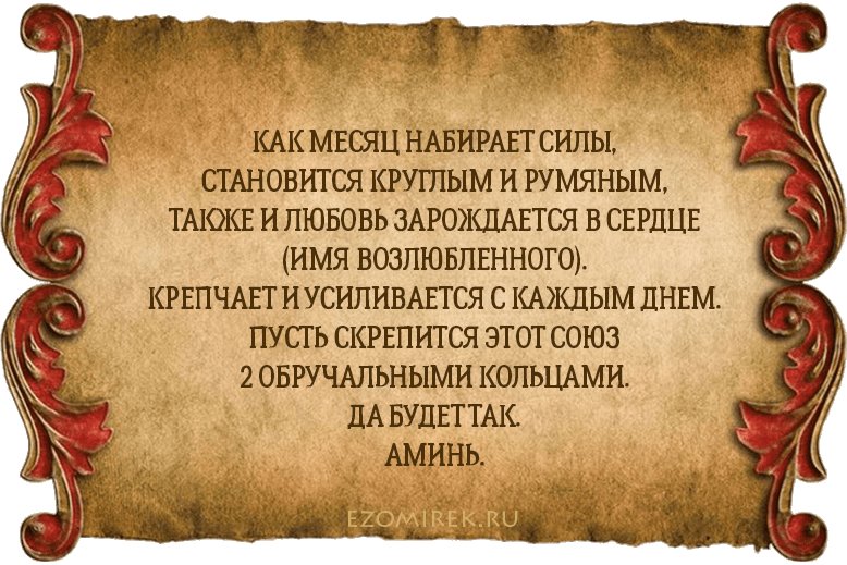 Заговор на приворот