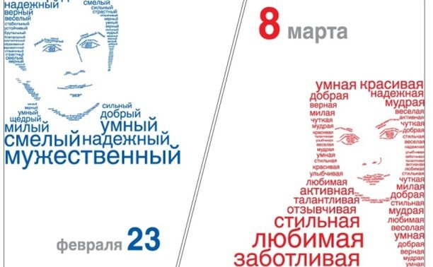 Праздники 23 февраля и 8 марта