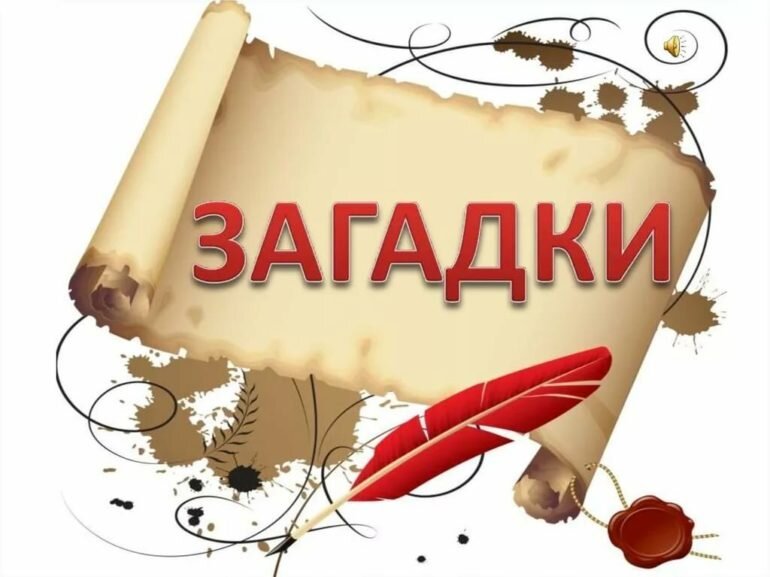 Загадки в картинках