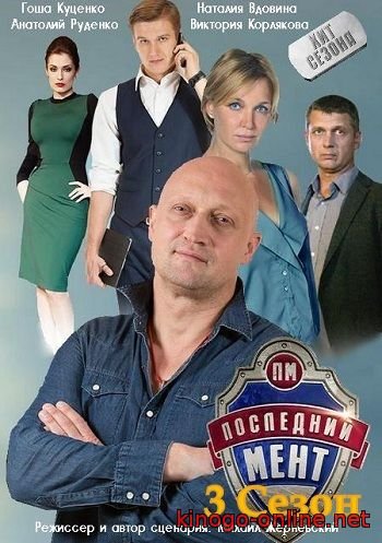 Последний мент 3 сезон