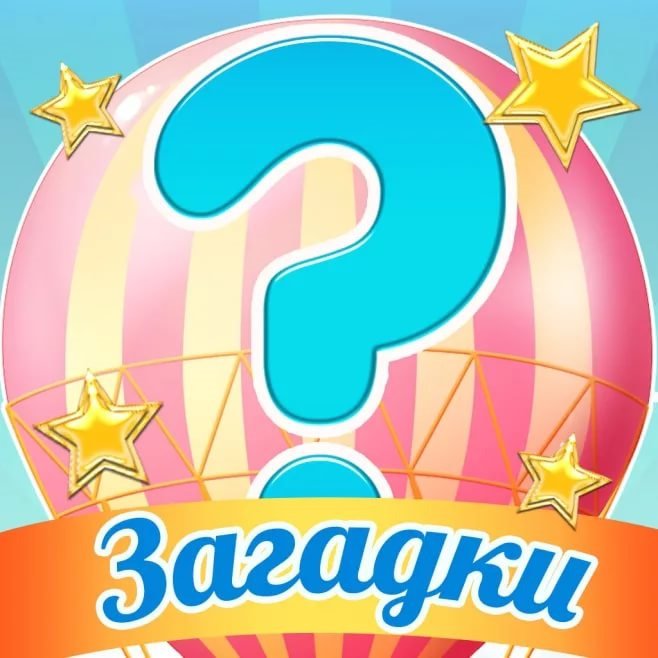 Надпись загадки