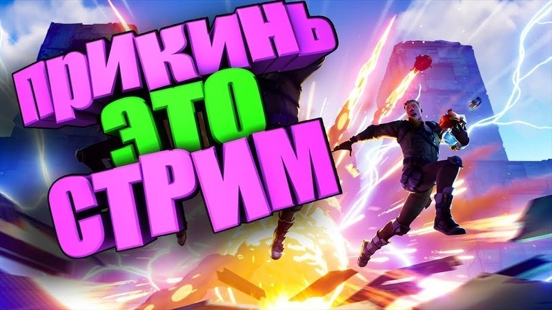 Стрим по ФОРТНАЙТ