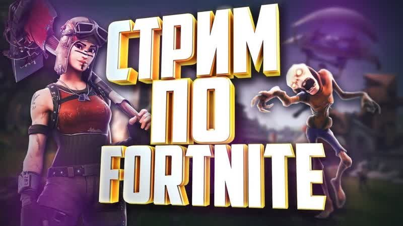 Стрим по ФОРТНАЙТ