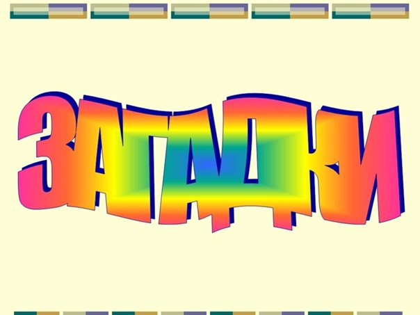 Загадки слово