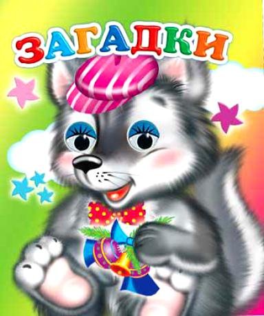 Обложка для книжки с загадками
