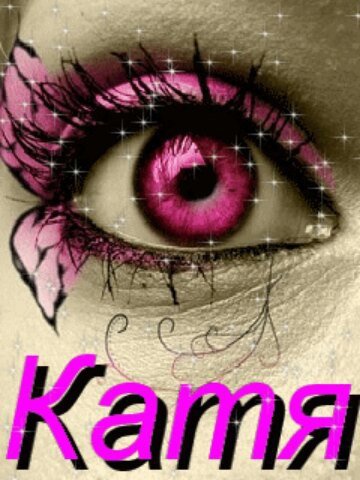 Картинки с именем Катя