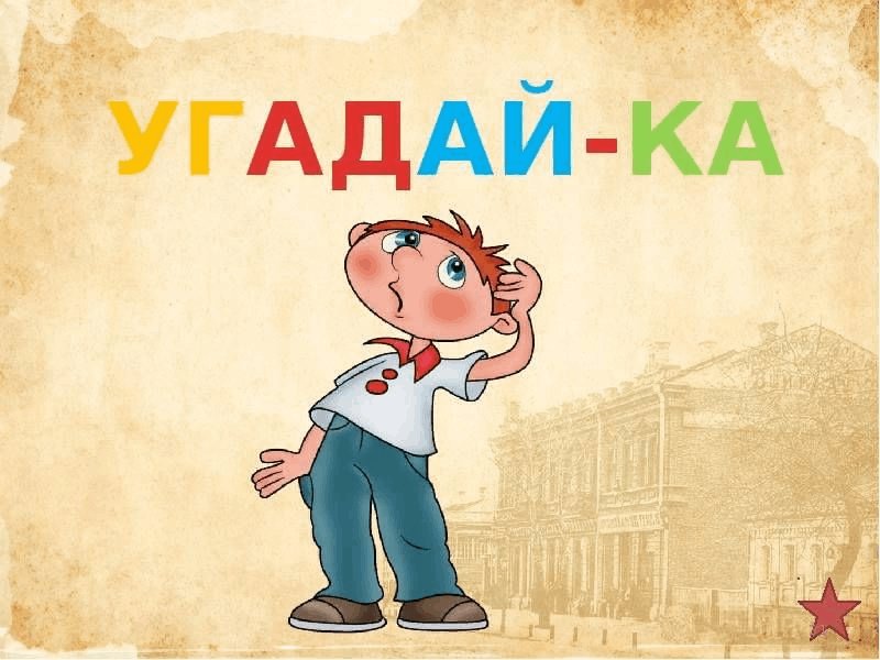 Игровая программа Угадайка