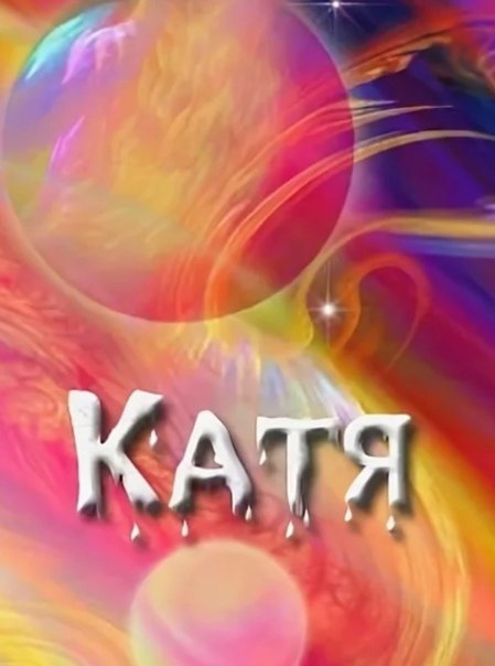 Картинки с именем Катя красивые