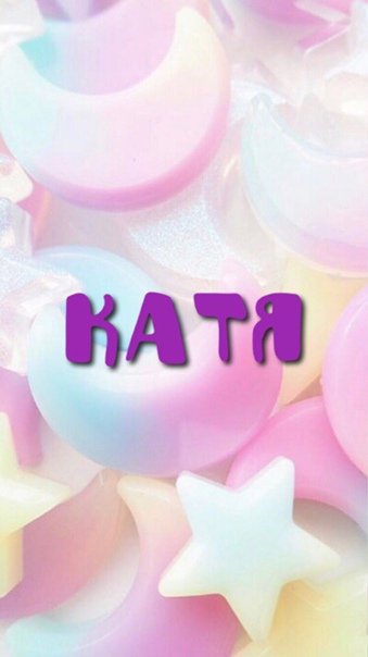 Красивое имя Катя