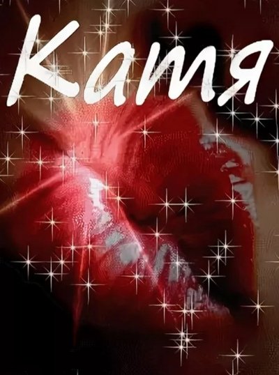 Катя картинки