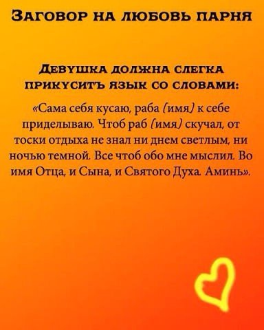 Заговор на любовь