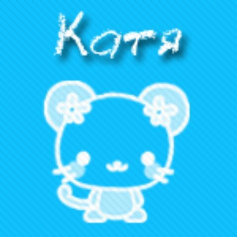 Картинки с именем Катя