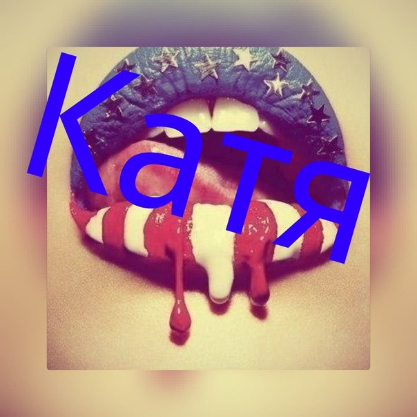 Ава с именем Катя