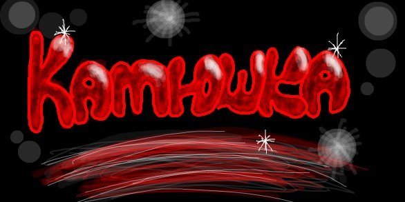 Катюша надпись