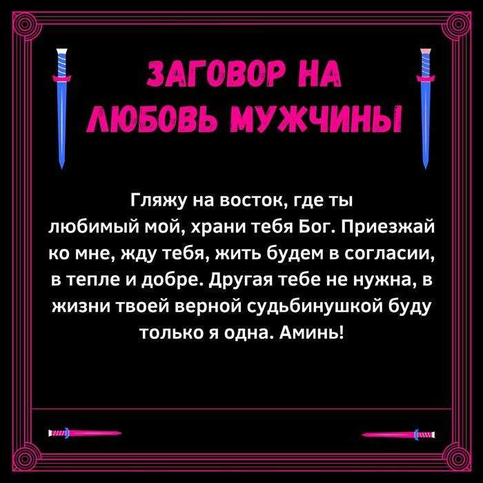 Заговоры привороты на любовь