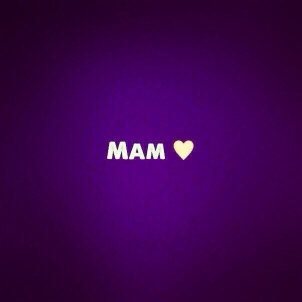 Мама картинки с надписями