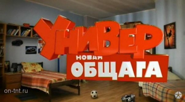 Универ. Новая общага сериал логотип