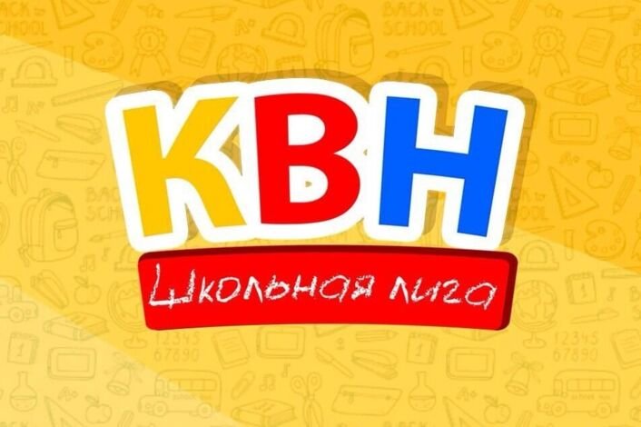 Школьный КВН заставка