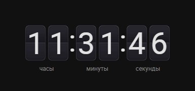 Таймер обратного отсчета времени