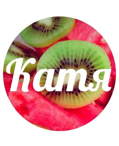 Ава с именем Катя