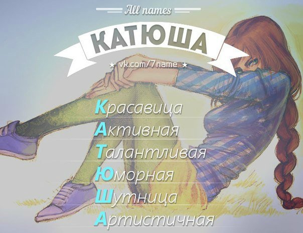 Красивое имя Катя