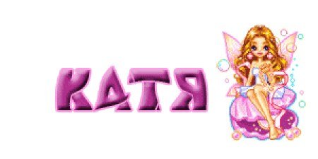 Красивая надпись имени Екатерина