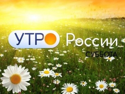 Утро России Россия 1