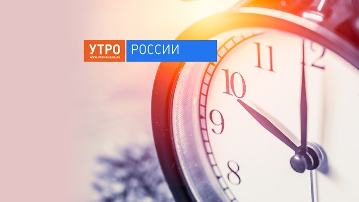 Утро Россия 1