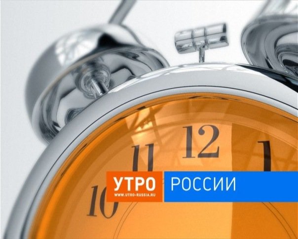 Утро России Россия 1