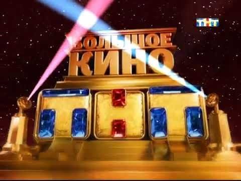 Большое кино на ТНТ