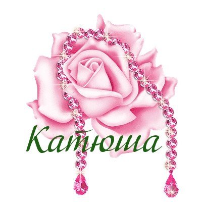 Катюша открытка