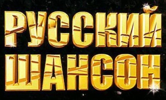 Шансон логотип