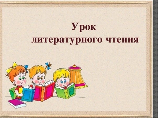 Урок лит чтения