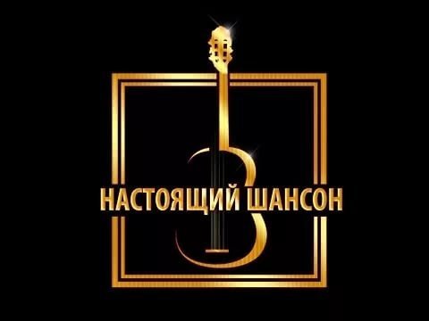 Шансон обложка