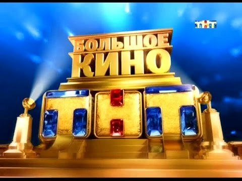 Такое кино на ТНТ