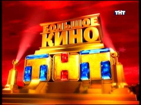 Большое кино 2010 на ТНТ