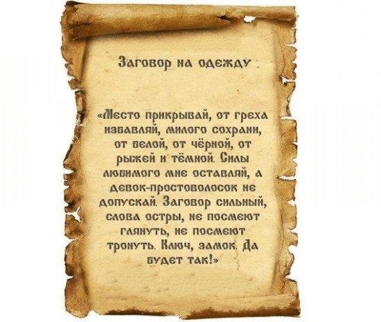 Заговор на мужа