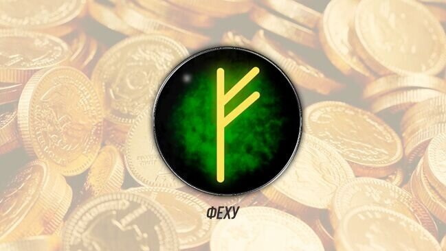 Руны для привлечения денег Феху