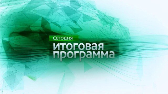 Сегодня итоговая программа НТВ